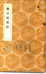 丛书集成初编  泰山道里记（1937 PDF版）