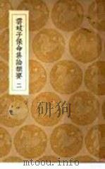 云岐子保命集论类要  2   1936.06  PDF电子版封面    详未人撰；王云五主编 