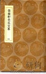 丛书集成初编  张南轩先生文集  1（ PDF版）
