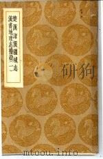 丛书集成初编  楚汉诸侯疆域志（ PDF版）