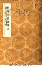 丛书集成初编  汉书地理志稽疑  1（ PDF版）