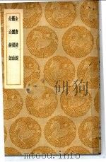 全唐诗说 1936 PDF电子版封面 (明)王世贞著