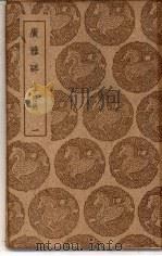 丛书集成初编  广雅碎金  附录  1（1936 PDF版）
