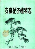 安徽经济植物志 上 1990 PDF电子版封面 7533701845 安徽经济植物志增修编写办公室,安徽省人民政府经济文化研究中心