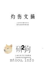 灼伤文摘 2 1962 PDF电子版封面 8003·71 上海市科学技术委员会医药专业委员会灼伤专题小组编