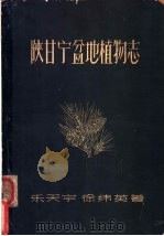 陕甘宁盆地植物志   1957  PDF电子版封面  16046·283  乐天宇，徐纬英著 
