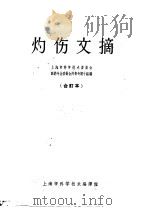 灼伤文摘 合订本 1965 PDF电子版封面 14·117 上海市科学技术委员会医药专业委员会灼伤专题小组编