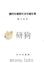 驴的生殖器官及生殖生理（1956 PDF版）
