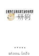 在植物生活和苏联农业中的氮素 1956 PDF电子版封面 13031.216 (苏)普里亚尼什尼科夫(Д.Н.Прянишников)著;