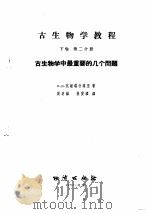古生物学教程 下 第2分册 古生物学中最要的几个问题 1957 PDF电子版封面 13038·157 л.щ.达维塔什维里著;周明镇,孙爱璘译