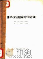 肺结核病临床中的错误 1956 PDF电子版封面 (苏)拉维赤-谢尔保著;中国防痨协会总会译