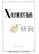 X线诊断读片指南 1986 PDF电子版封面 7387·110 钱致中主编