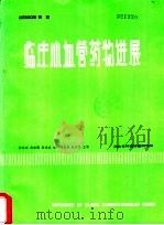 临床心血管药物进展（ PDF版）
