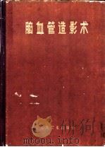 脑血管造影术   1965  PDF电子版封面  14048·3100  王忠诚编著 