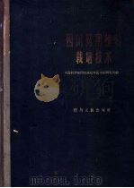 四川药用植物栽培技术   1963  PDF电子版封面  16118·151  中国科学院四川分院中医中药研究所编 