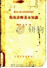临床诊断基本知识 1966 PDF电子版封面 14048·3200 郑元龙,冯宏编