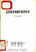 怎样采集和制作植物标本   1959  PDF电子版封面  16010·781  谷安根编著 