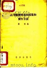 高等植物标本的采集和制作方法 1954 PDF电子版封面 刘瑛编