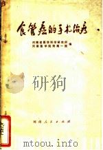 食管癌的手术治疗 1977 PDF电子版封面 14105·35 河南省医学科学研究所,河南医学院附属一院编