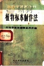 植物标本制作法（1959 PDF版）
