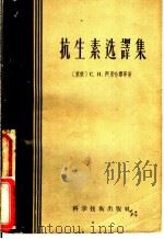 抗生素选译集 1957 PDF电子版封面 13119·93 (苏)阿里哈宁(С.И.Алиханьян)著;何四尊译