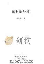 血管瘤外科 1993 PDF电子版封面 13031·2707 蒋先凤著