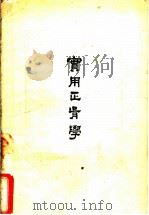 实用正骨学 1958 PDF电子版封面 14094·13 郭汉章编著