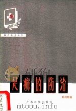 足癣的防治   1980  PDF电子版封面  14182·14  粱剑辉编 