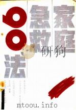 家庭急救90法 1992 PDF电子版封面 7504815888 武变瑛编著