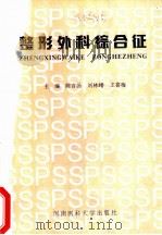 整形外科综合征 1996 PDF电子版封面 7810481339 陈言汤,刘林嶓,王喜梅主编