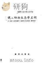 俄汉动物生态学名词 1959 PDF电子版封面 17031·48 国科学院编译出版委员会名词室编订中