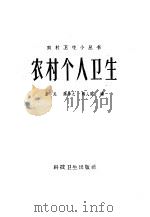 农村个人卫生 1958 PDF电子版封面 T14119·717 虞民等编