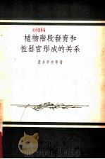 植物阶段发育和性器官形成的关系（1956 PDF版）