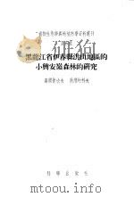 植物生态学一地植学资料丛刊 第5号 黑龙江省伊春?洪山地区的小兴安岭森林的研究 1956 PDF电子版封面 1303·26 T.п.高尔捷也夫 B.H.热尔纳科夫著