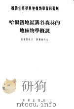 植物生态学一地植学资料丛刊  第3号  哈尔滨地区满谷森林的地植物学概说   1955  PDF电子版封面    T.п.高尔捷也夫 B.H.热尔纳科夫著 