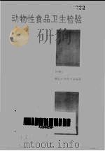 动物性食品卫生检验 1986 PDF电子版封面 16304·119 孙锡斌编写