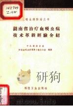 湖南省治疗血吸虫病技术革新经验介绍 1958 PDF电子版封面 14120·564 中共湖南省委防治血吸虫病领导小组办公室编著