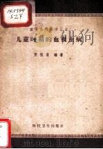儿童时期的血吸虫病 1968 PDF电子版封面 14119·679 苏祖斐编著