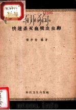 快速杀灭血吸虫虫卵（1958 PDF版）