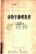 动物学简明教程 1958 PDF电子版封面 13010·527 (苏)金克维(Л.А.Зенкевич),(苏)纳乌莫夫(С