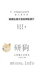 病理生理学及病理解剖学 1958 PDF电子版封面 14048·1519 孙绍谦等编
