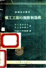 矿工工伤的预防和急救 1955 PDF电子版封面 (苏)依沙也夫(Н.С.Исаев),(苏)杜伯罗夫(Я.Г