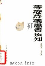 痔疮痔瘘患者须知   1958  PDF电子版封面  14051·59  周济民，肖永成著 