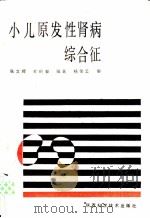 小儿原发性肾病综合征 1990 PDF电子版封面 753690651X 张文晖,俞鹤皋编著