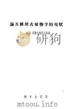 论苏维埃古植物学的现状 1957 PDF电子版封面 (苏)瓦赫拉梅耶夫(Вахрамеев,В.А.)等著;钱竞
