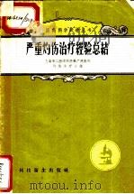 严重灼伤治疗经验总结 1958 PDF电子版封面 14120·590 上海第二医院附属广慈医院灼伤治疗小组编
