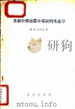 苏联中部地带小家鼠的生态学 1957 PDF电子版封面 13031·360 (苏)图皮科娃(Н.В.Тупикова)著;李汝祺,江先群