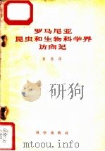 罗马尼亚昆虫和生物科学界访问记 1957 PDF电子版封面 17031·4 蔡邦华著