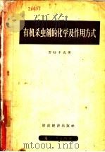 有机杀虫剂的化学及作用方式 1957 PDF电子版封面 13005·50 (美)麦特卡夫(Robert L.Metcaif)著;张泽溥
