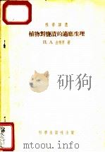 植物对盐渍的适应生理 1954 PDF电子版封面 п.A.金杰里著;罗宗洛译